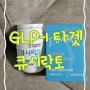 GLP-1 유사체 큐시락토 츄어블 먹어 본 후기