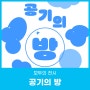 [모두의 전시] 공기의 방 (8.3~9.29)