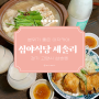 일산 이자카야 삼송 술집 '심야식당 세솔리' 주차 메뉴 추천