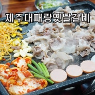 푸짐한 삼계동고기집 제주대패랑옛날갈비