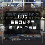 HUG 든든전세주택 2년간 총 1.6만호 공급