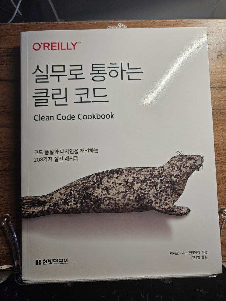 [서평] 실무로 통하는 클린 코드 (Clean Code Cookbook) 한빛미디어 : 네이버 블로그