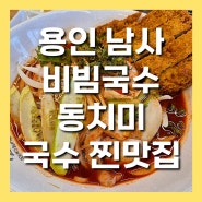 비빔국수와 연탄불고기의 조합이 맛있는 용인남사맛집 소담비빔국수 용인남사점서리태콩국수