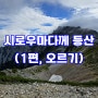 일본 시로우마다께 등산(1편, 오르기)