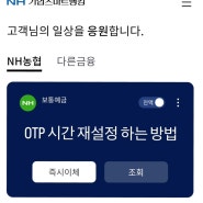 '농협은행 OTP 번호 입력했는데 안맞는데요!' 일때 시간 재설정 하는법(개인사업자 기준)