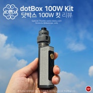 닷박스 100W 킷(dotBox 100W Kit) 리뷰