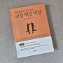 "코칭 핵심 역량" 독서모임 시작, 오늘은 서론 읽기