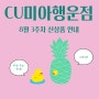 [CU미아행운점] 8월 3주차 신상품 안내