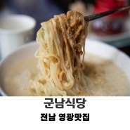 전남 영광 군남면 중국집 군남식당 점심식사 짜장면과 콩물국수