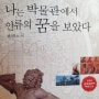 나는 박물관에서 ..(저자; 권삼윤)