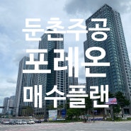 포레온 매수 플랜 (변수에 대응할 수 있는 매매 스케줄)