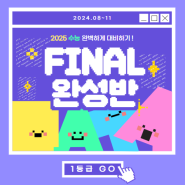 [이투스247 의정부학원] 2025 수능을 완벽하게 대비하는 FINAL 완성반 모집!!