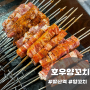 발산역 양꼬치 맛집 <호우양꼬치> 마늘꼬치, 마파두부