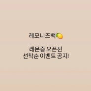 레몬즙 밤 9시 오픈전 선착순 이벤트 공지 🍋