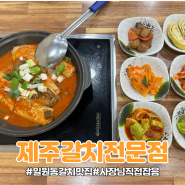 [제주갈치전문점]대청역 갈치 맛집 / 일원동 갈치 맛집