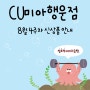 [CU미아행운점] 8월 4주차 신상품 안내