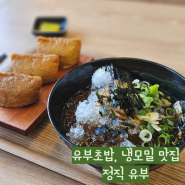 대전 관저동 유부초밥 맛집 정직 유부초밥 여름 별미 냉모밀 세트