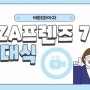 애터미 아자몰 서포터즈 아자 프렌즈 7기 발대식