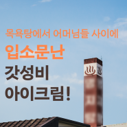 목욕탕에서 유명해진 아이크림! 심플글로우 뮤신83 아이크림으로 피부 광채 UP