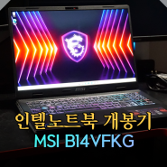 인텔노트북 MSI 소드 16 HX B14VFKG QHD 스펙 사용할만할까?