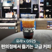 GS25 편의점 커피 맛의 비밀, 유라 전자동 커피머신에 있다!