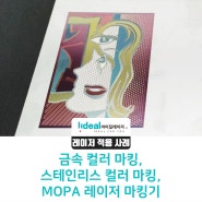 금속 컬러 마킹, 스테인리스 컬러 마킹, MOPA 레이저 마킹기