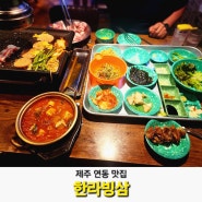 제주 연동 맛집 냉삼 맛있는 제주 한라빙삼 새벽 먹방 가능한 곳