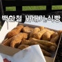 대파 꽈배기 맛집 제주 빵지순례 백한철 꽈배기 & 식빵 웨이팅 예약