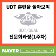 UDT 훈련을 돌아보며(전문화 과정 1주차)