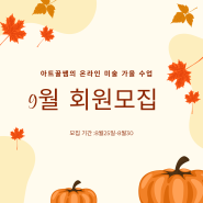 가을을 맞이하는 아트꿀쌤의 9월 화상수업 회원 모집