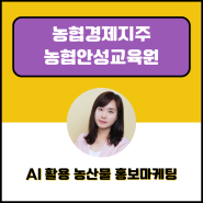 챗GPT강사 윤석미_농협경제지주 AI 활용 농산물 홍보마케팅_챗지피티 프롬프트