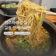 대마도 이즈하라 맛집 교토 잇케이라멘 메뉴 추천 및 위치