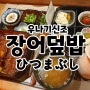 봉선동 맛집 겉바속촉 장어덮밥 우나기신조 내돈내산 방문 후기