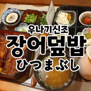 봉선동 맛집 겉바속촉 장어덮밥 우나기신조 내돈내산 방문 후기