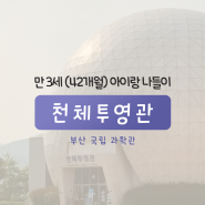 국립부산과학관 더울 때 누워서 별 보기, 천체투영관