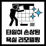 진주 이현동 아파트, 욕실 벽파일 파손으로 인한 리모델링 비포애프터