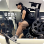 148kg 유지어터 빅주의 도전 108주 : 102.1kg