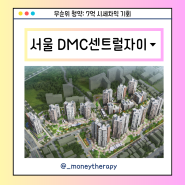 서울 DMC센트럴자이 무순위 청약: 7억 시세차익 기회, 놓치지 마세요!