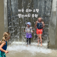 미국 유타 오렘 아이랑 팔리사드 공원 splash pad