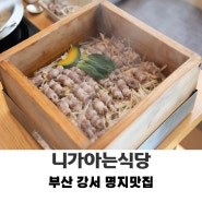 부산 강서 명지스타필드맛집 편백찜과 아롱사태로 든든한 점심 니가아는식당