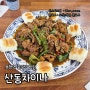 부천역맛집/부천역중식 <산동차오지> 중국 산동식 찜닭 산동닭볶음의 매력에 빠지다.