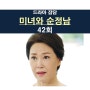 미녀와 순정남 42회::백미자=복덩어리 부수기, 싹 다 망해라=홍애교+진상구+공진단