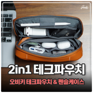 오비키 테크파우치 2in1 데스크파우치 펜슬케이스 소지품 보관 편하게