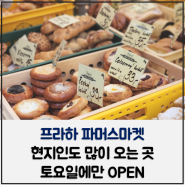 프라하 파머스마켓 토요일에만 OPEN (수제버거 & 대파페스토 토스트 먹기)