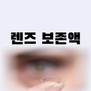 드림렌즈 보존액 프로케어 뉴욕디파인 종류(식염수 사용 여부)