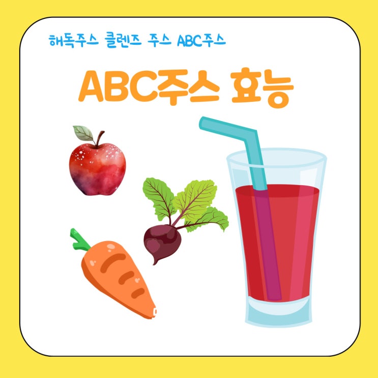 ABC쥬스 효능 해독주스 효과는? : 네이버 블로그