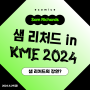 샘 리처드 교수가 KME 2024에!!!/KME 2024 강연