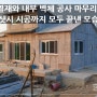 전남 신안군 자은도 단독주택 짓기 내부 벽체와 샷시 시공 현장