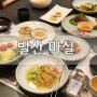 [마곡 / 발산역 한정식]마실에서 저녁 조은정식먹고 왔어요!