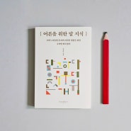 『 어른을 위한 말 지식 /노경아 』